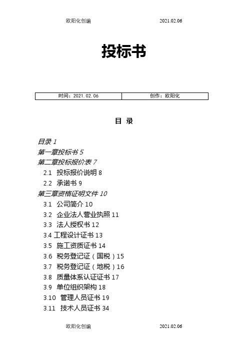 建筑智能化综合弱电系统工程投标介绍模板之欧阳化创编