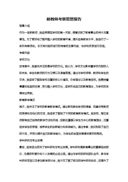 新教师考察思想报告