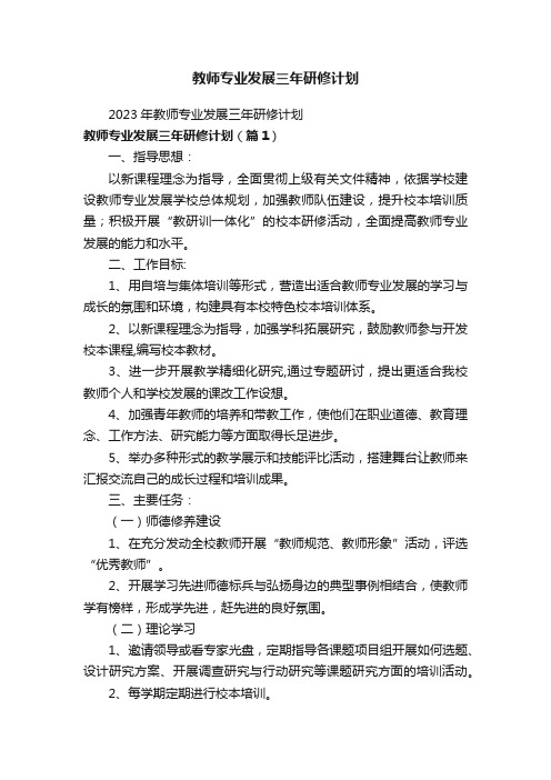 教师专业发展三年研修计划