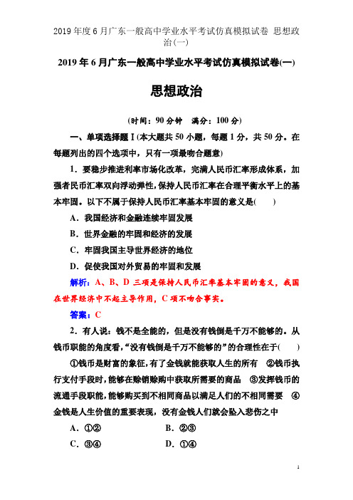 2019年度6月广东普通高中学业水平考试仿真模拟试卷 思想政治(一)