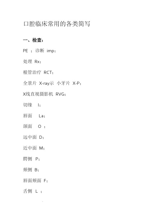 口腔临床常用的各类简写