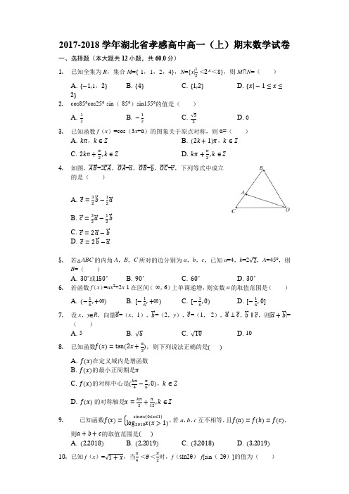 2017-2018学年湖北省孝感高中高一(上)期末数学试卷(word版含答案)