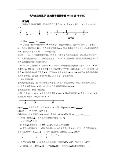 七年级上册数学 压轴解答题易错题(Word版 含答案)