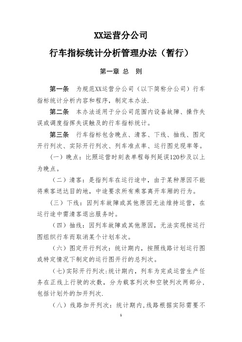 xx运营分公司行车指标统计分析管理办法解析