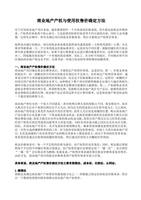 商业地产产权与使用权售价确定方法