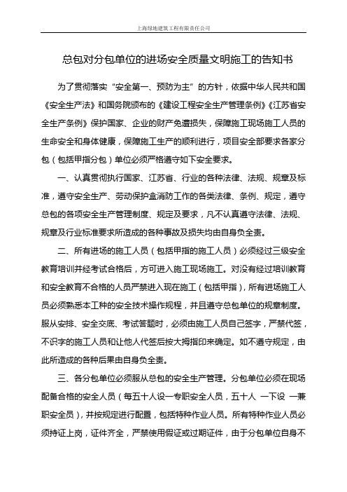 总包对各分包单位的进场安全质量文明施工的告知书