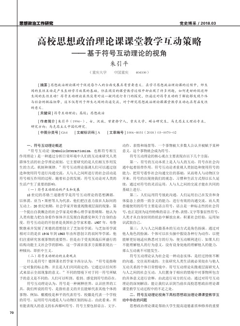 高校思想政治理论课课堂教学互动策略——基于符号互动理论的视角