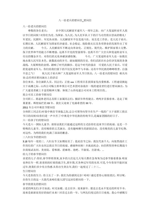 八一给老兵的慰问信_慰问信