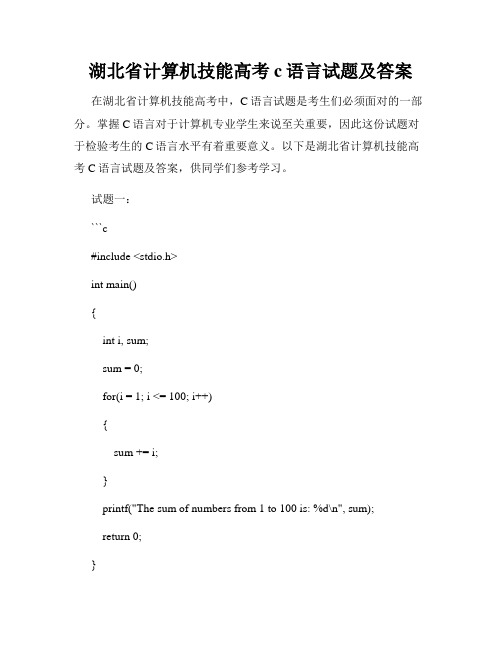 湖北省计算机技能高考c语言试题及答案