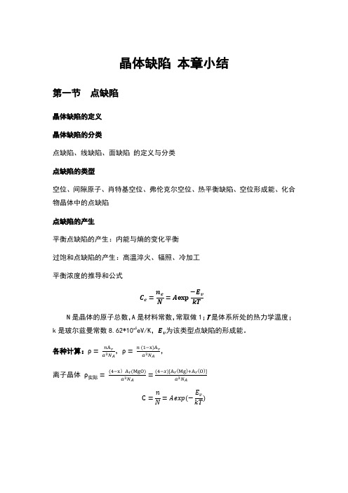 材料科学基础复习提纲1(第3章)