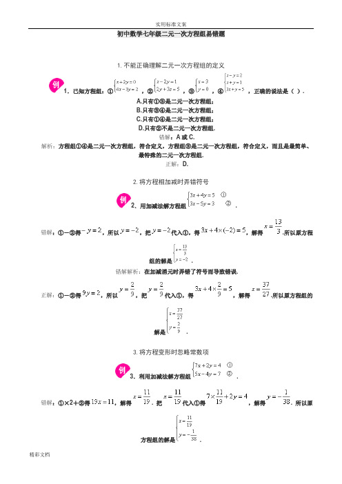 二元一次方程组易错题(打印)