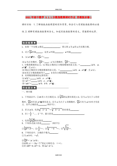 2021年高中数学 3.1.1分数指数幂课时作业 苏教版必修1