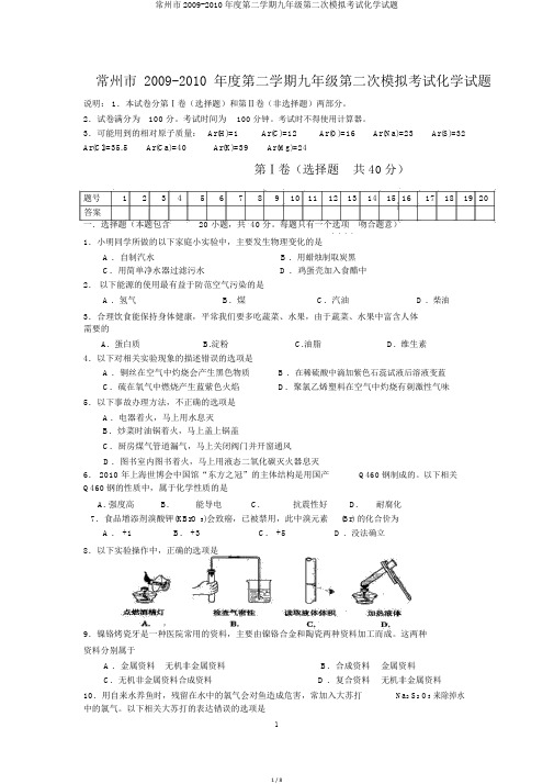 常州市2009-2010年度第二学期九年级第二次模拟考试化学试题