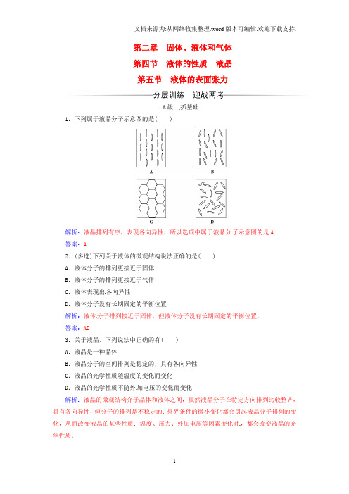 高中物理第二章固体、液体和气体第四五节液体的性质液晶、液体的表面张力检测[粤教版]选修33