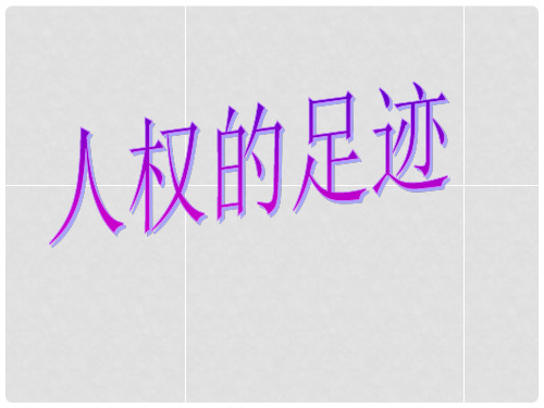 九年级历史与社会全册 第三单元 第一课 人权的历程课