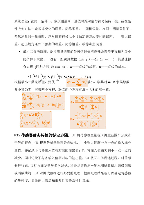 传感器与检测技术》小结30~40学时要点