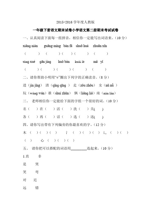 2015-2016学年度新人教版一年级下册语文期末试卷小学语文第二册期末考试试卷