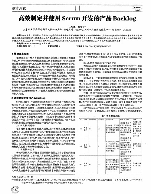 高效制定并使用Scrum开发的产品Backlog