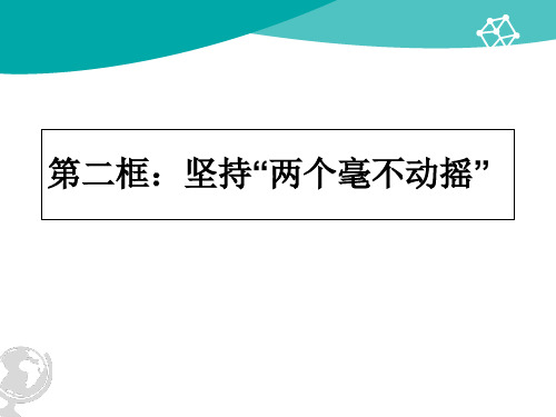 高中政治人教版新教材必修二经济和社会1.2 坚持”两个毫不动摇“课件(共18张PPT)