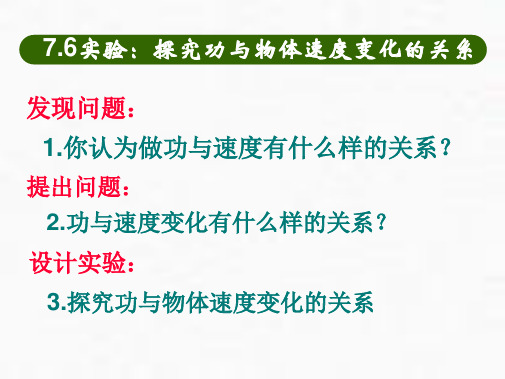 人教版必修二实验：探究功与物体速度变化的关系