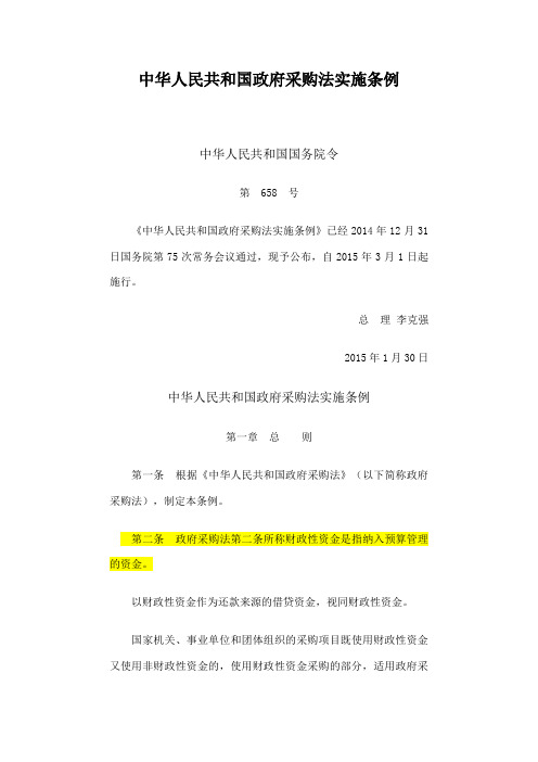 法律【20150130】中华人民共和国采购法实施条例(国务院令第658号)