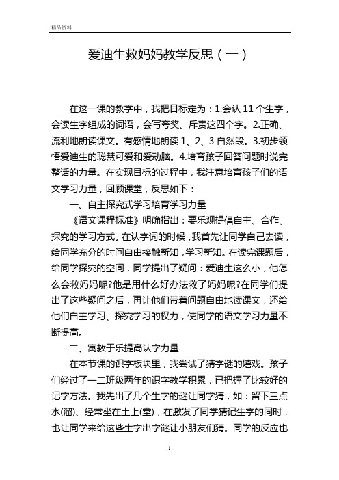 爱迪生救妈妈教学反思(一)