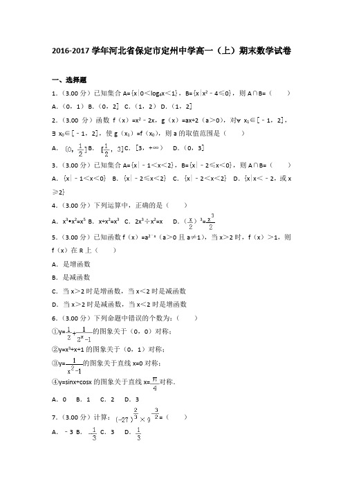 2016-2017学年河北省保定市定州中学高一(上)期末数学试卷(解析版)