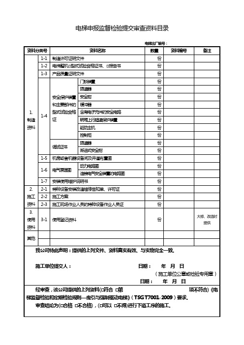 电梯申报监督检验提交审查资料目录