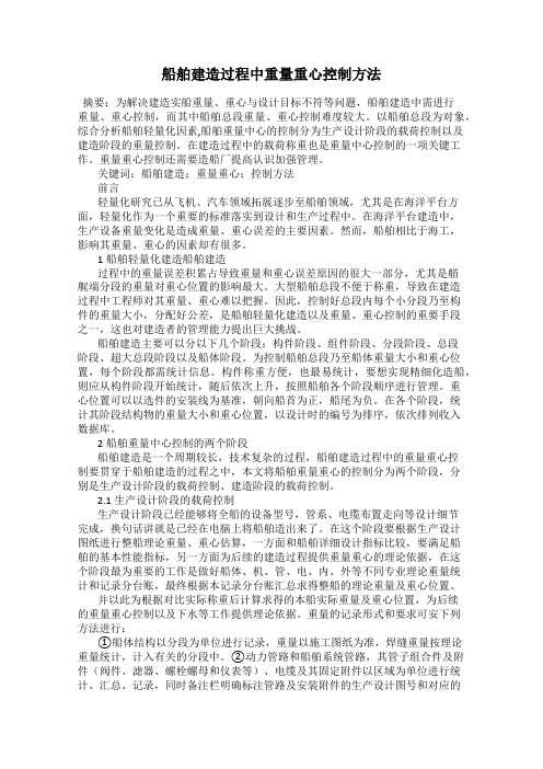 船舶建造过程中重量重心控制方法