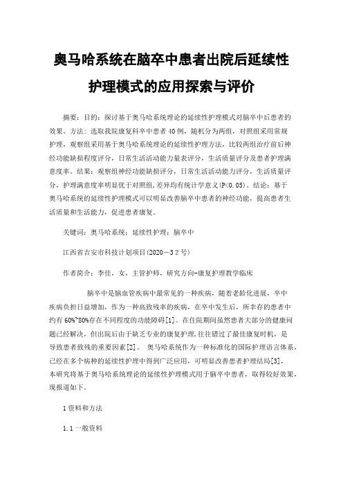 奥马哈系统在脑卒中患者出院后延续性护理模式的应用探索与评价