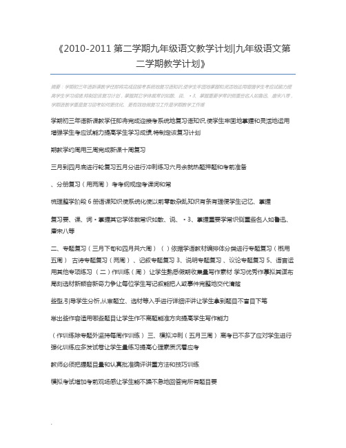 2010-2011第二学期九年级语文教学计划九年级语文第二学期教学计划