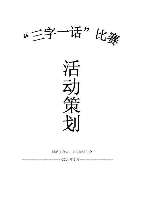 三字一话策划