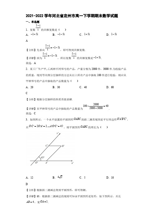 2021-2022学年河北省定州市高一下学期期末数学试题【含答案】