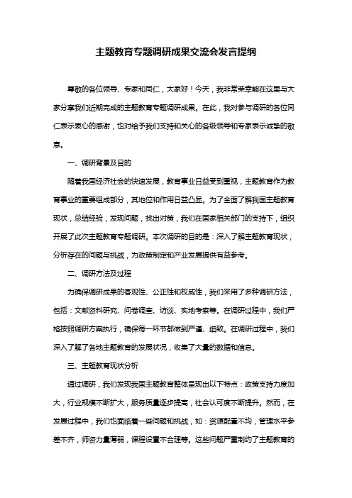 主题教育专题调研成果交流会发言提纲