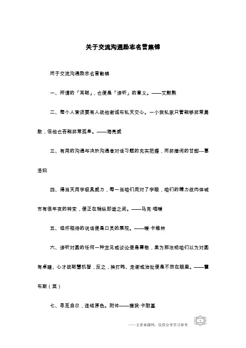 关于交流沟通励志名言集锦