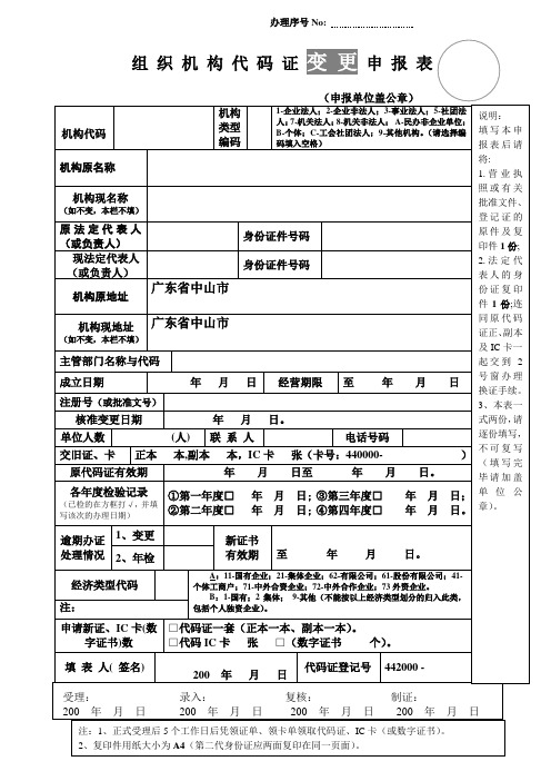 组织机构代码证变更申报表