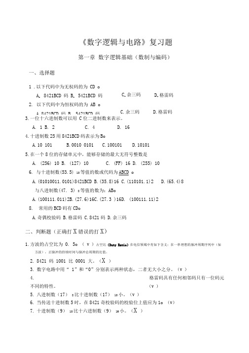 数字逻辑与电路复习题带参考答案