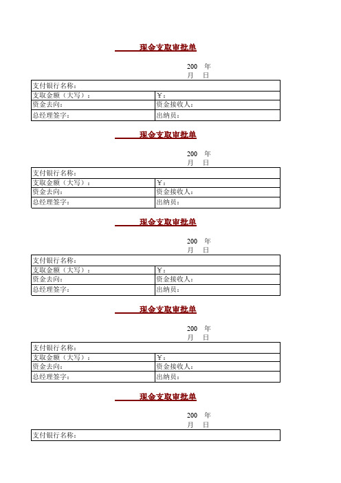 现金支取审批单