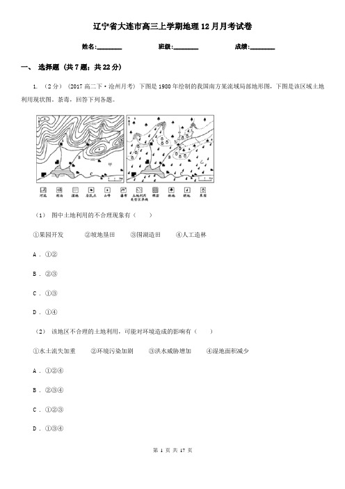 辽宁省大连市高三上学期地理12月月考试卷