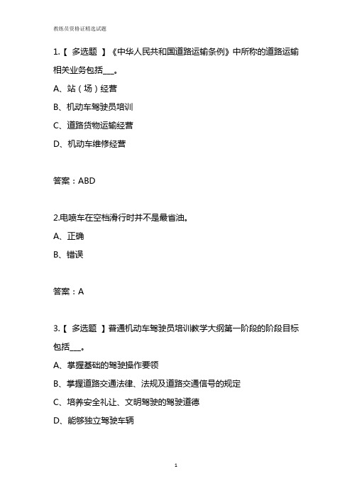 2019年驾考教练员资格证精选易错题附答案