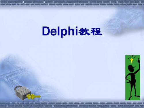 Delphi教程