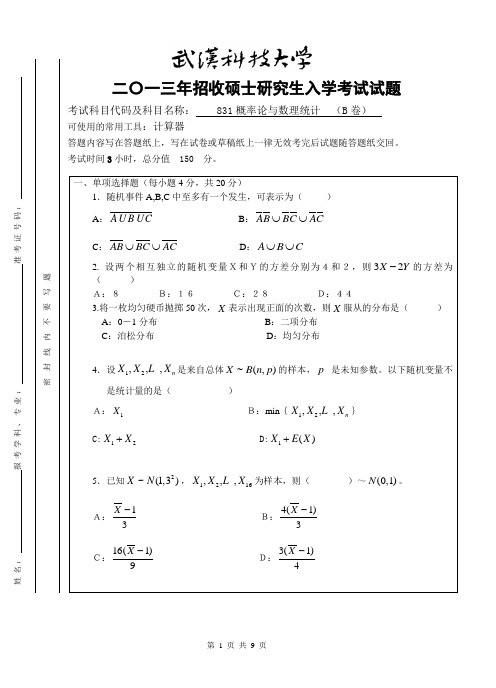 2013年武汉科技大学考研试题概率论与数理统计B卷和参考答案