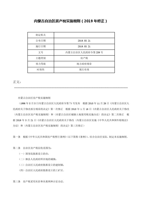 内蒙古自治区房产税实施细则（2019年修正）-内蒙古自治区人民政府令第239号