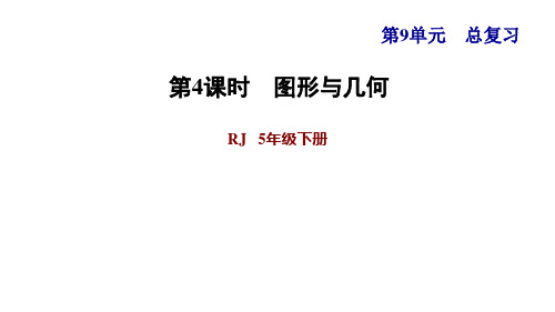 人教版小学数学五年级下册期末整理与复习9.4   图形与几何 习题课件