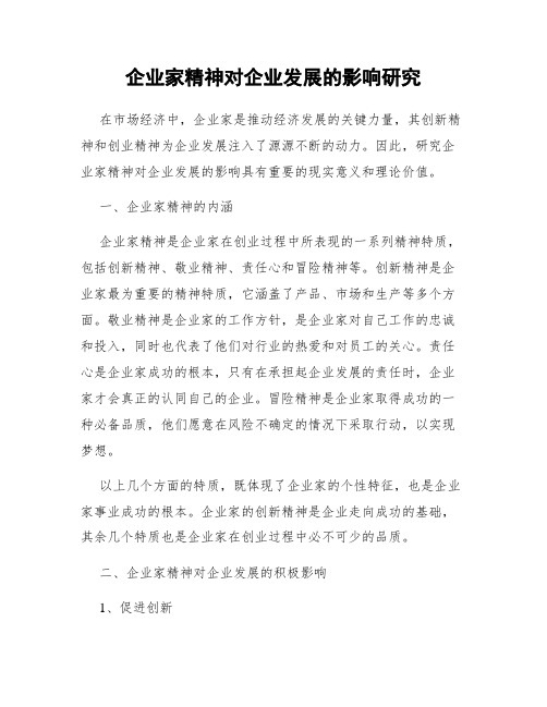 企业家精神对企业发展的影响研究