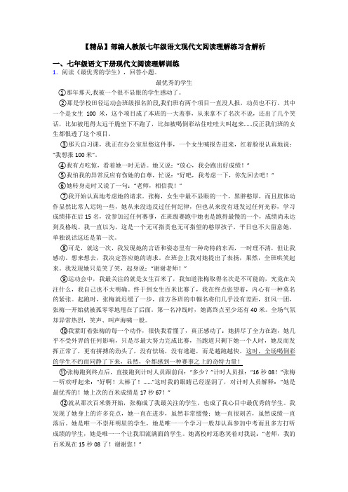 【精品】部编人教版七年级语文现代文阅读理解练习含解析