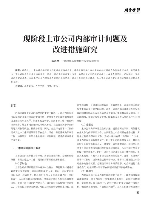 现阶段上市公司内部审计问题及改进措施研究