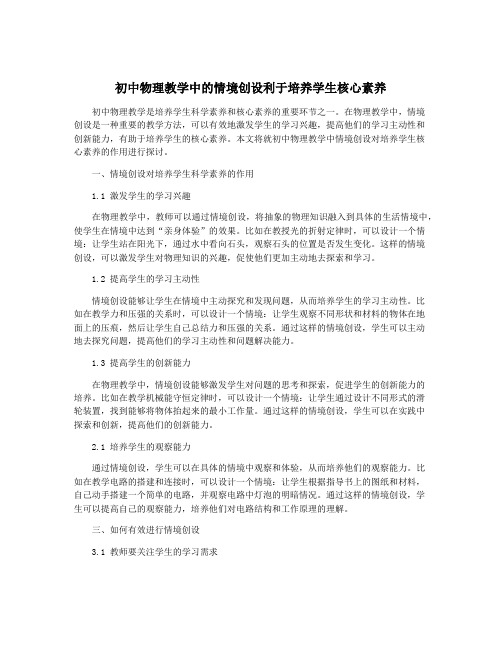 初中物理教学中的情境创设利于培养学生核心素养