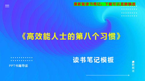 《高效能人士的第八个习惯》读书笔记思维导图