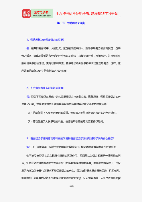 高名凯、石安石《语言学概论》课后习题详解(劳动创造了语言)【圣才出品】